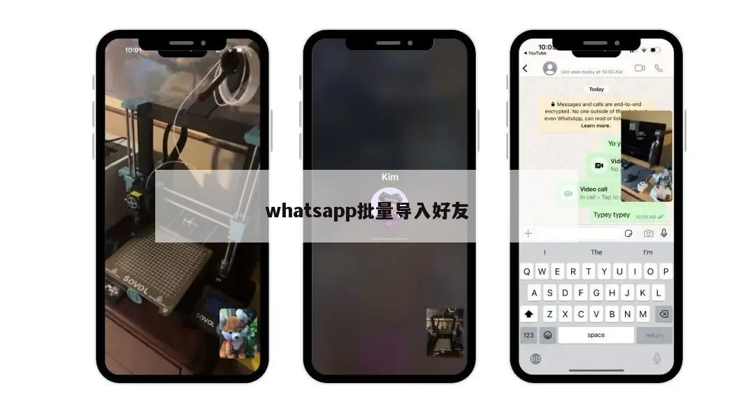 whatsapp批量导入好友