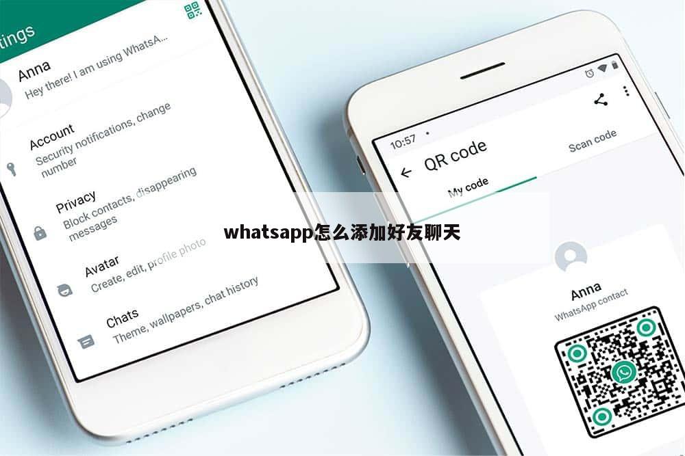 whatsapp怎么添加好友聊天