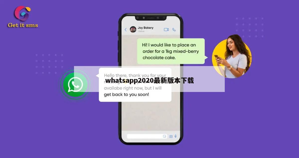 whatsapp2020最新版本下载