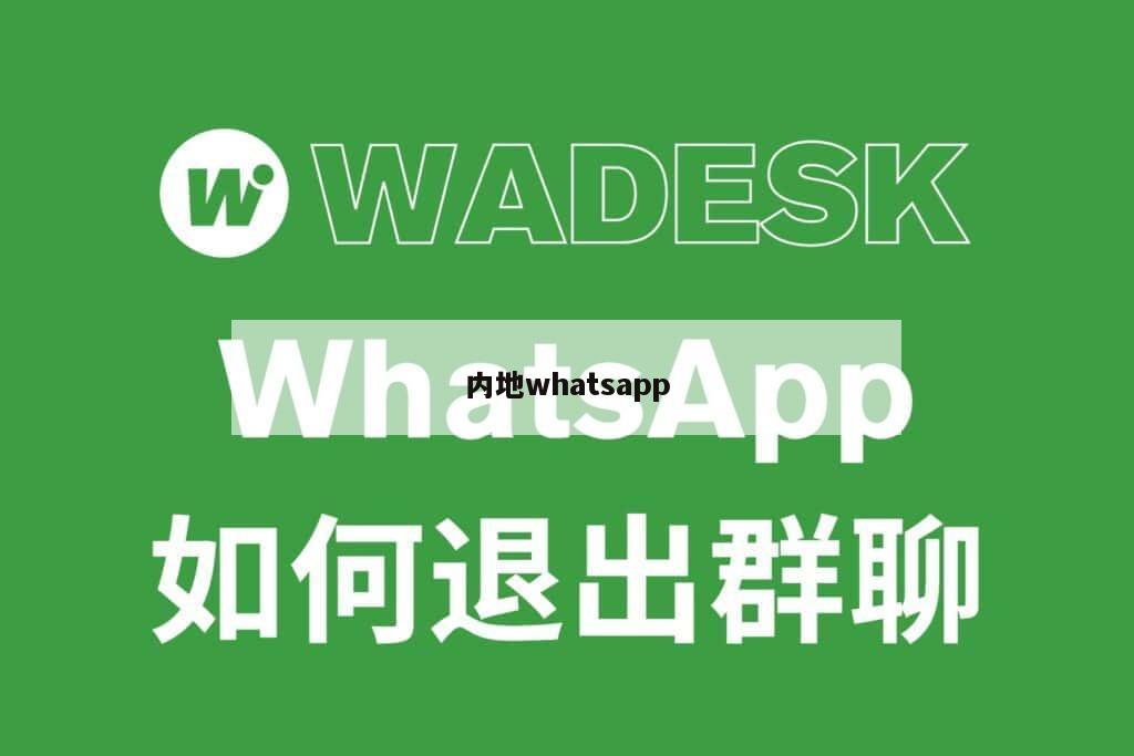 内地whatsapp