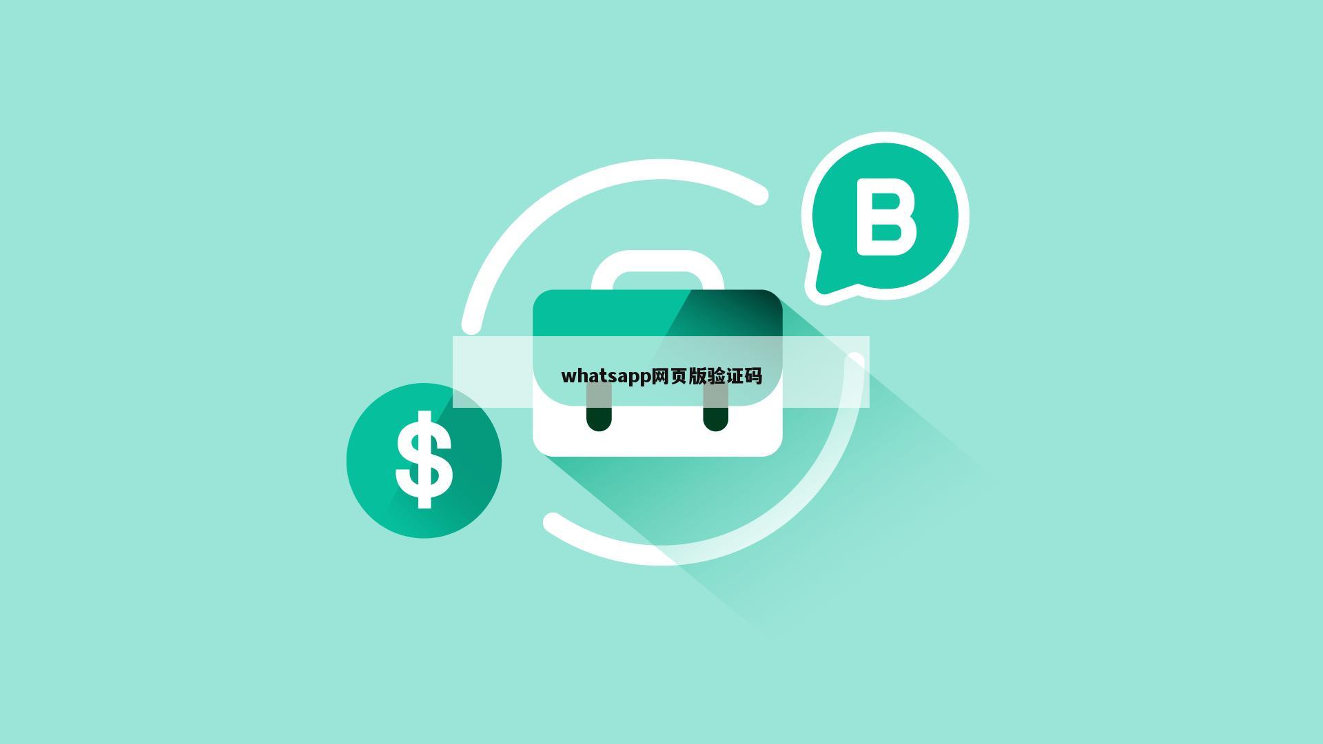 whatsapp网页版验证码