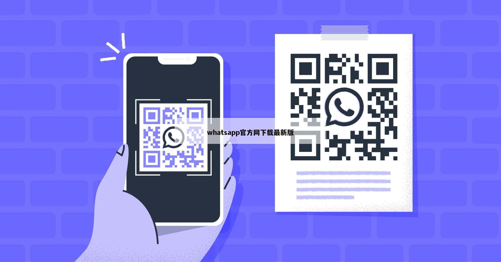 whatsapp官方网下载最新版
