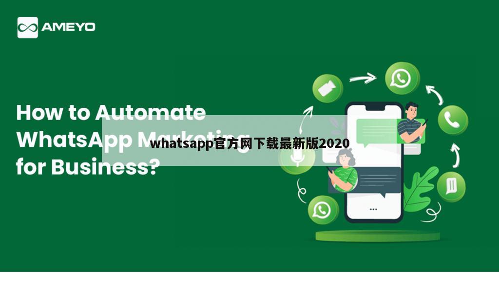 whatsapp官方网下载最新版2020
